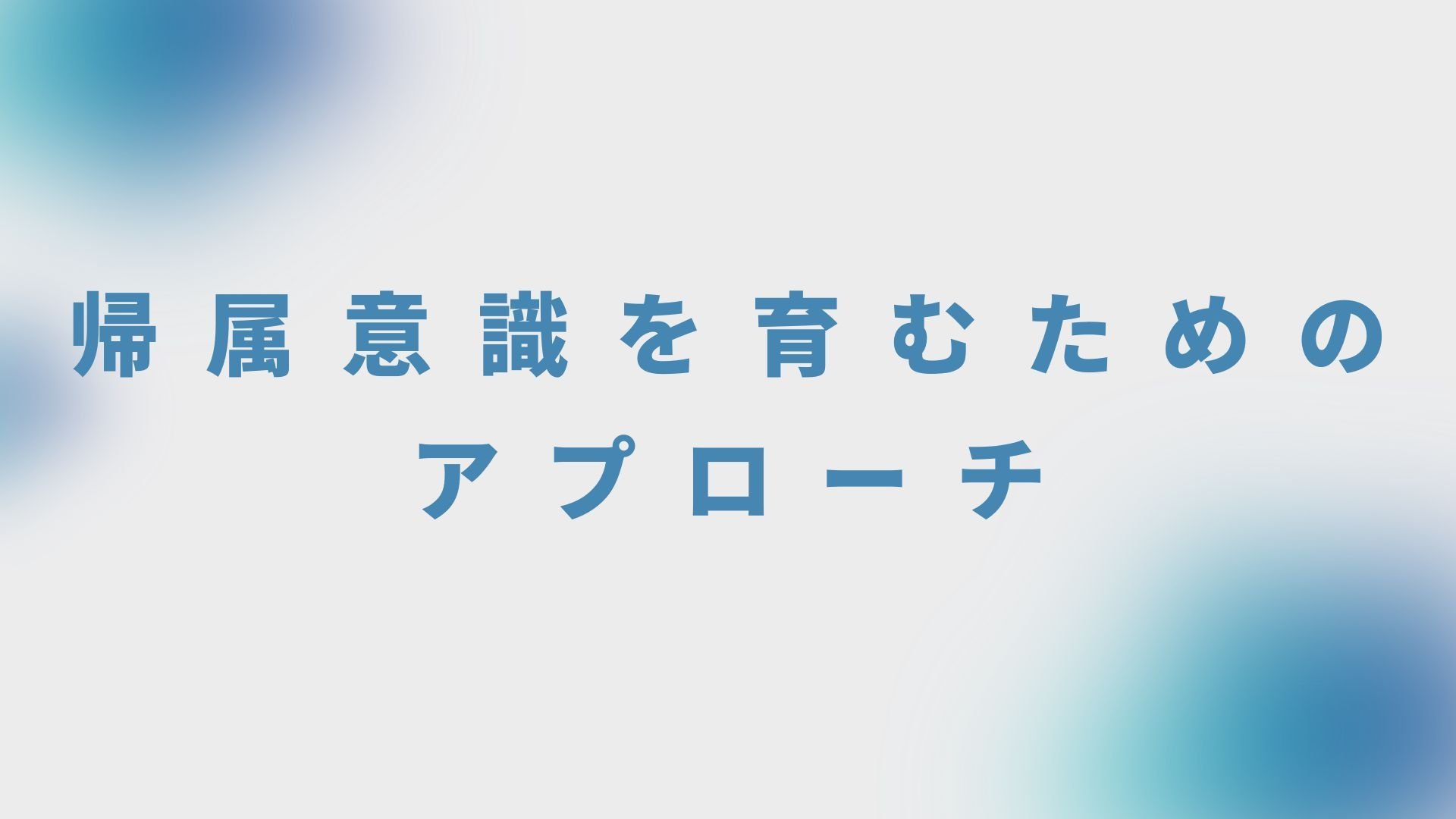 帰属意識を育むためのアプローチ
