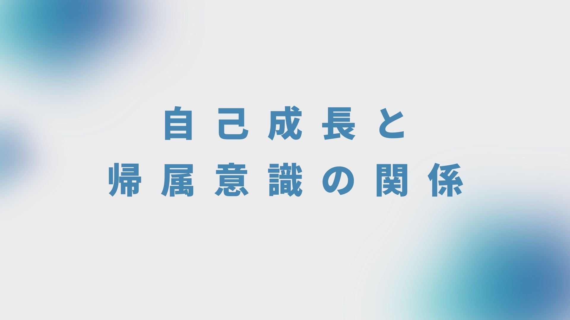 自己成長と帰属意識の関係