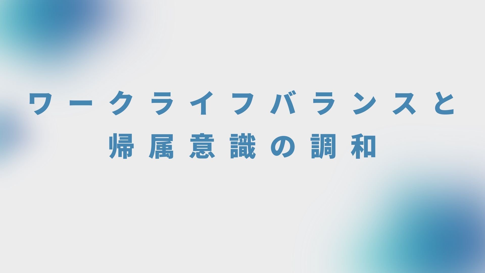 ワークライフバランスと帰属意識の調和