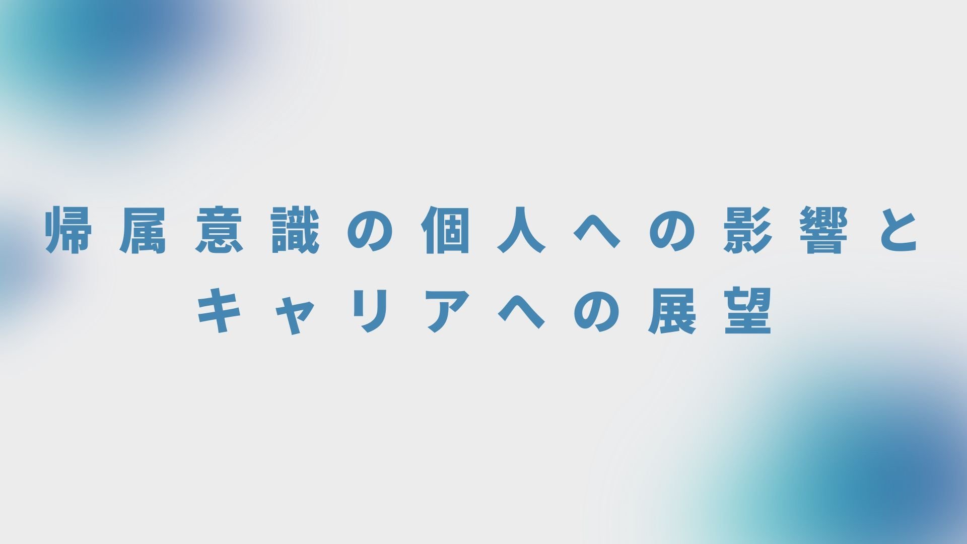帰属意識の個人への影響とキャリアへの展望