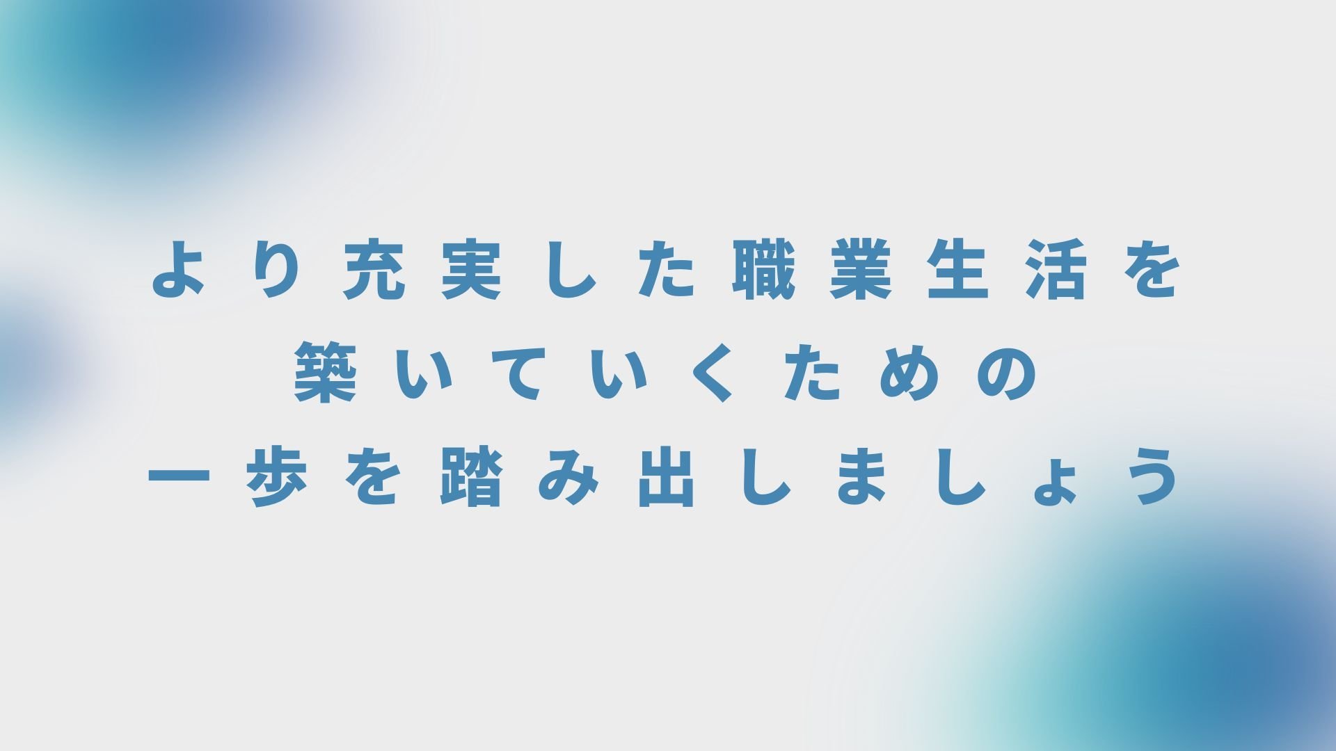 より充実した職業生活を築いていくための一歩を踏み出しましょう