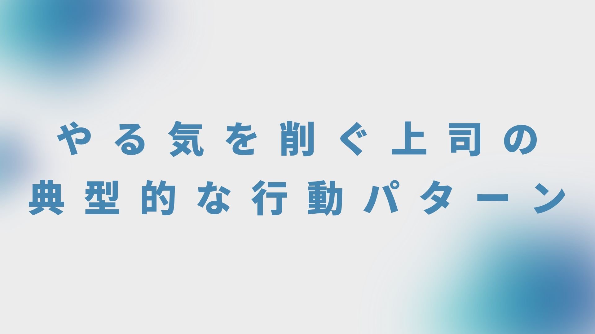 やる気を削ぐ上司の典型的な行動パターン