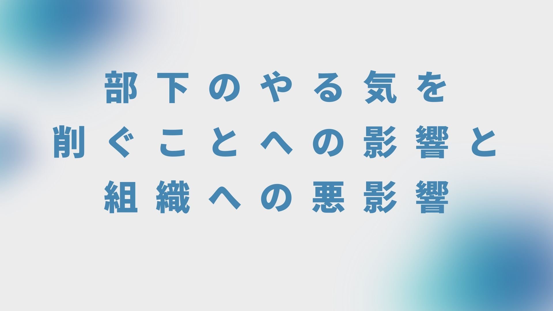部下のやる気を削ぐことへの影響と組織への悪影響