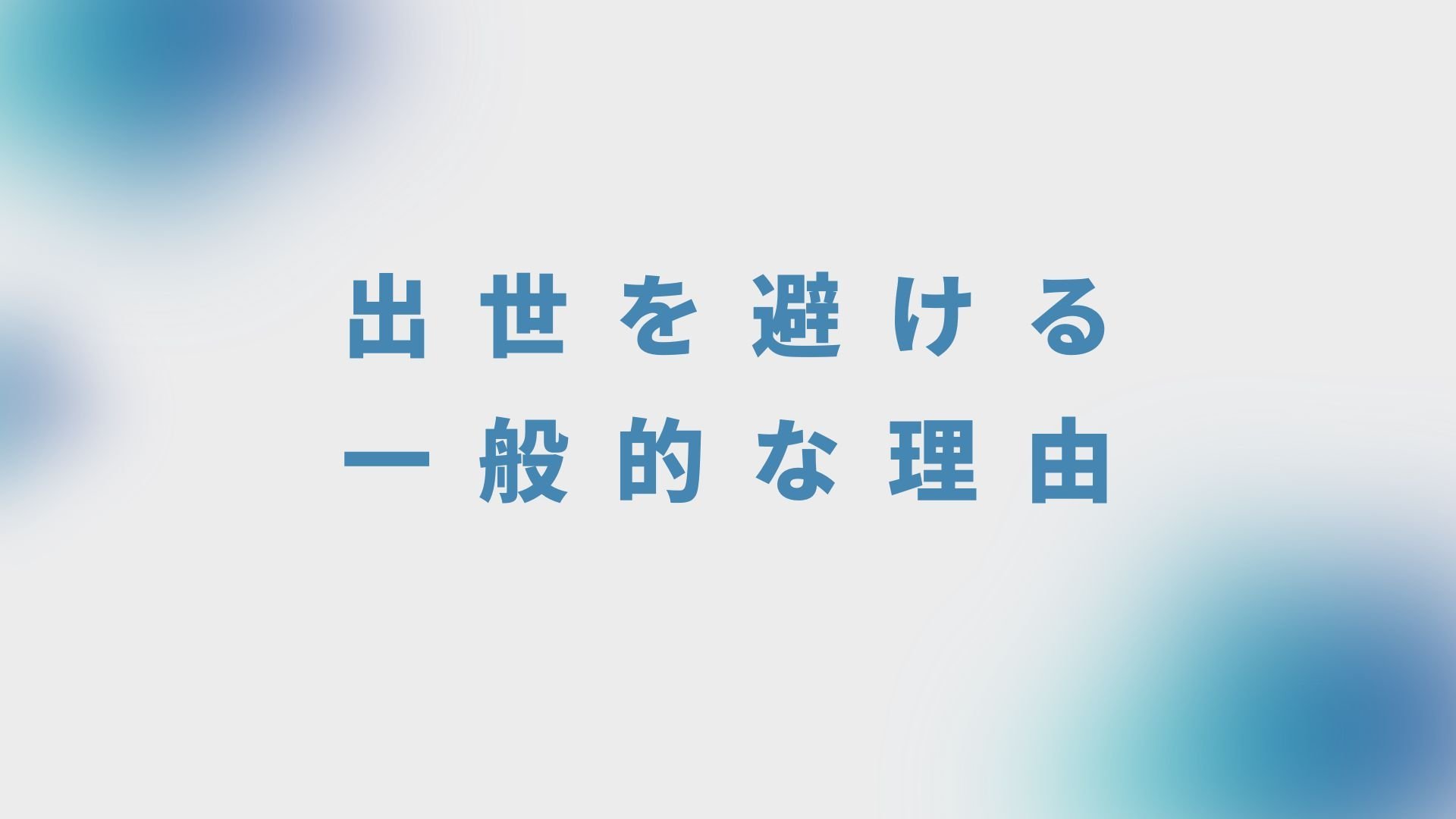 出世を避ける一般的な理由