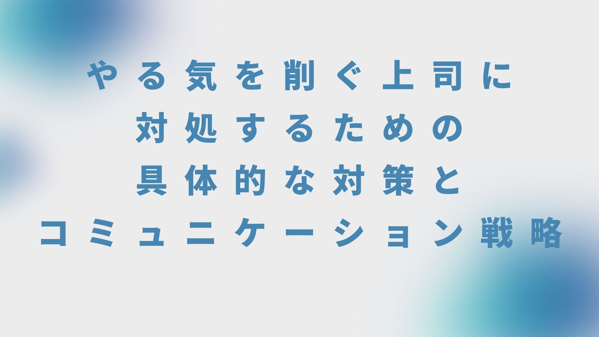 やる気を削ぐ上司に対処するための具体的な対策とコミュニケーション戦略