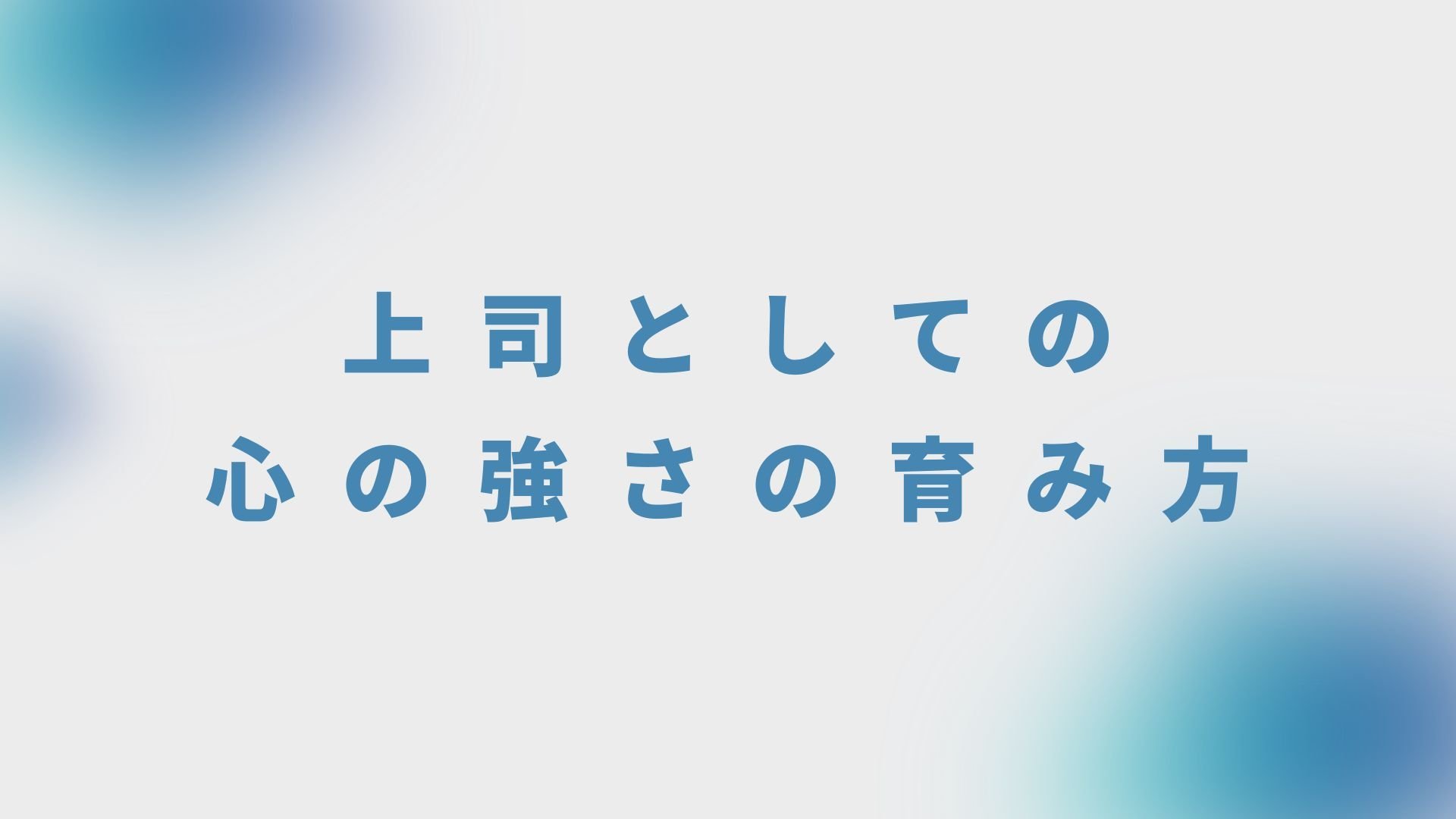 上司としての心の強さの育み方
