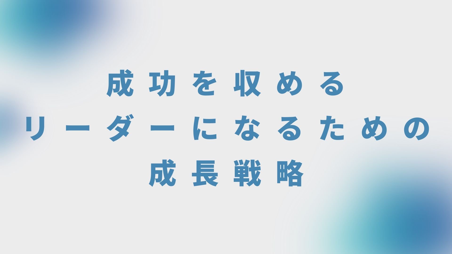 成功を収めるリーダーになるための成長戦略