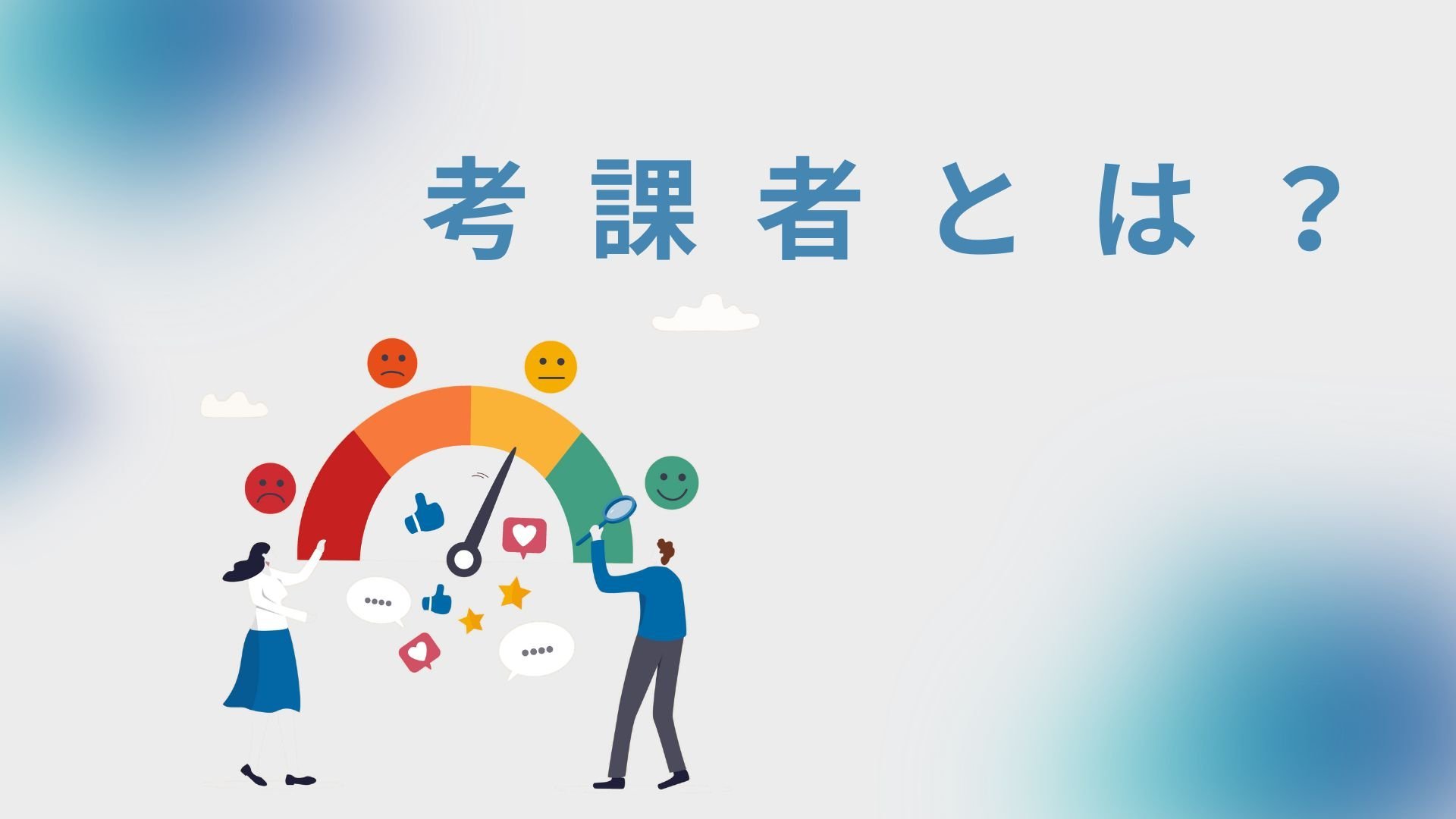 考課者とは？人事評価エラーを避ける方法・考課者研修について！
