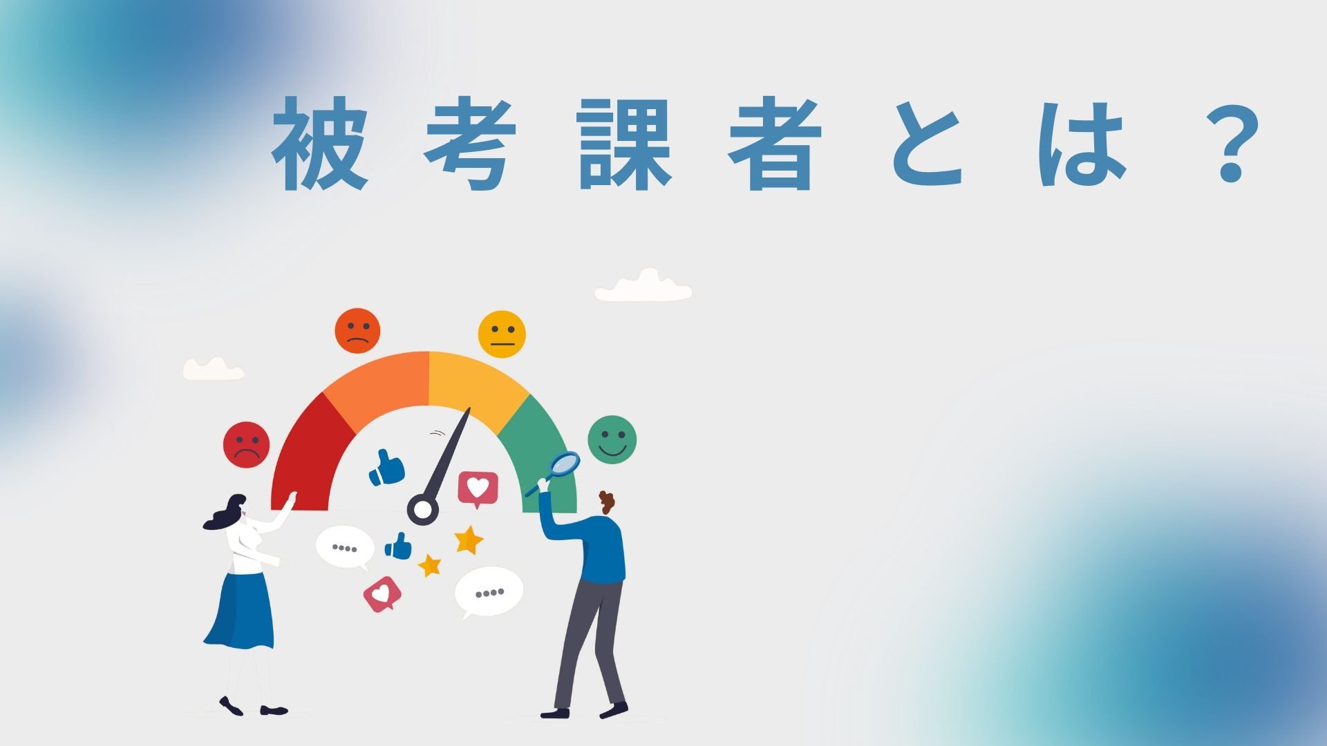 被考課者とは？役割やスキルについて解説