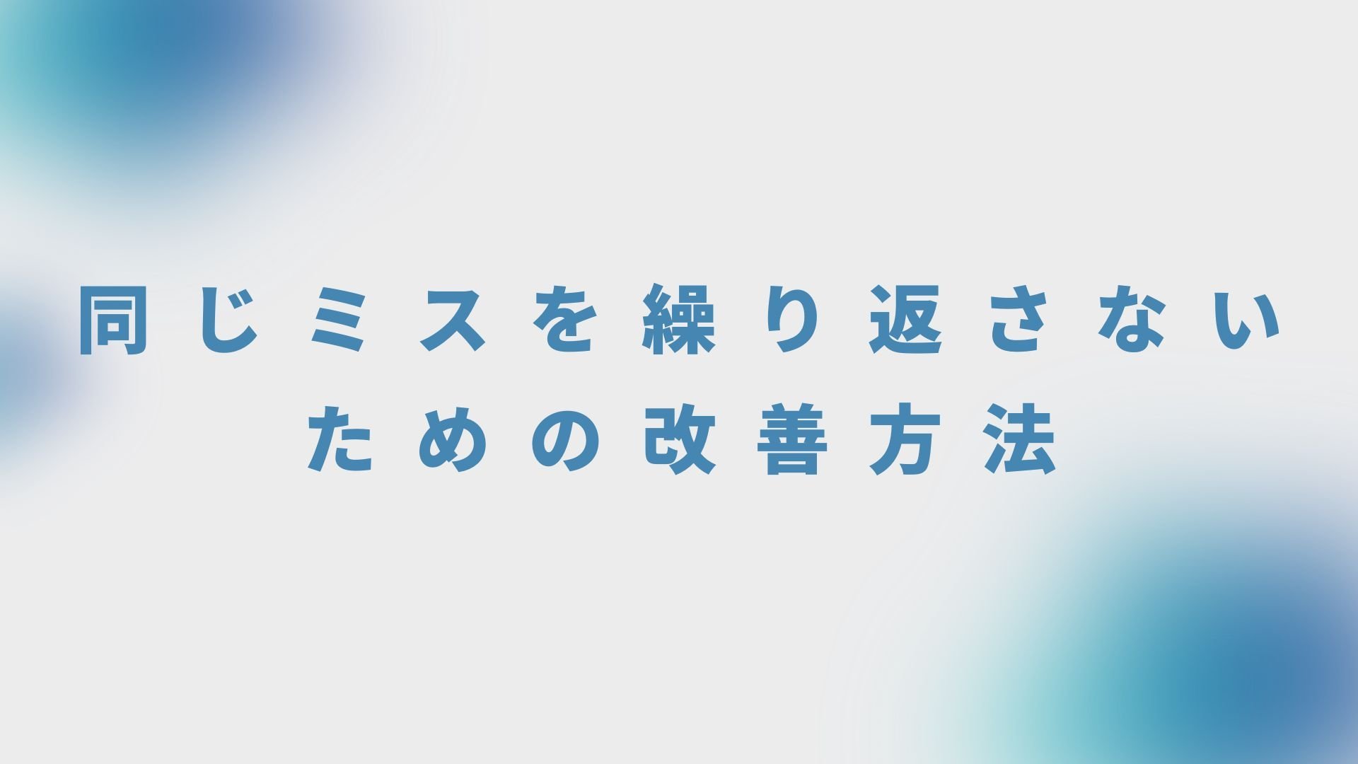 同じミスを繰り返さないための改善方法