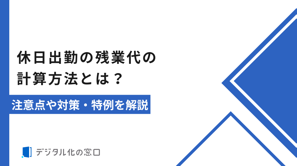 休日出勤の手当はいくら？割増率・計算方法・支払われないケースを解説
