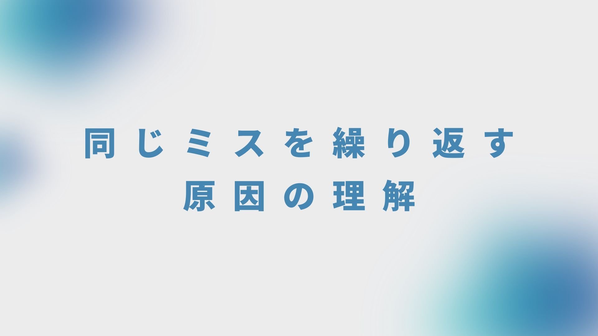 同じミスを繰り返す原因の理解
