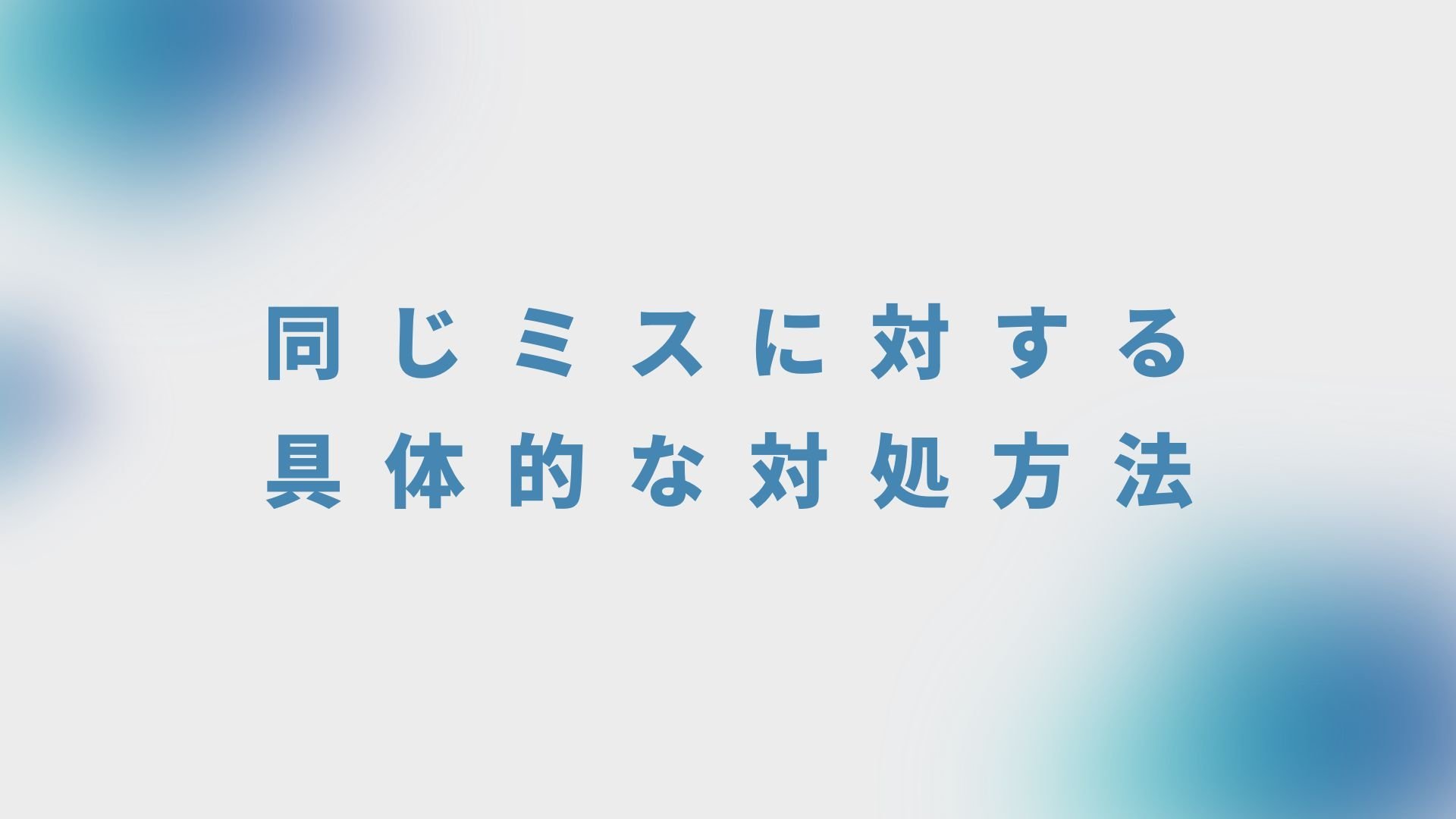 同じミスに対する具体的な対処方法