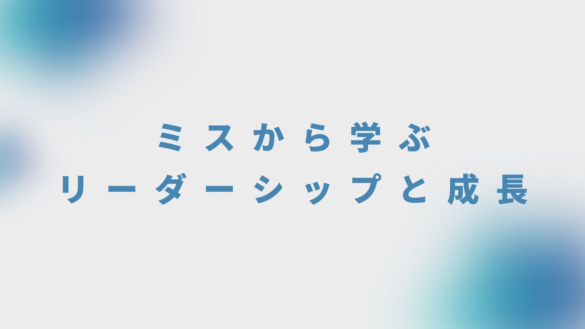 ミスから学ぶリーダーシップと成長