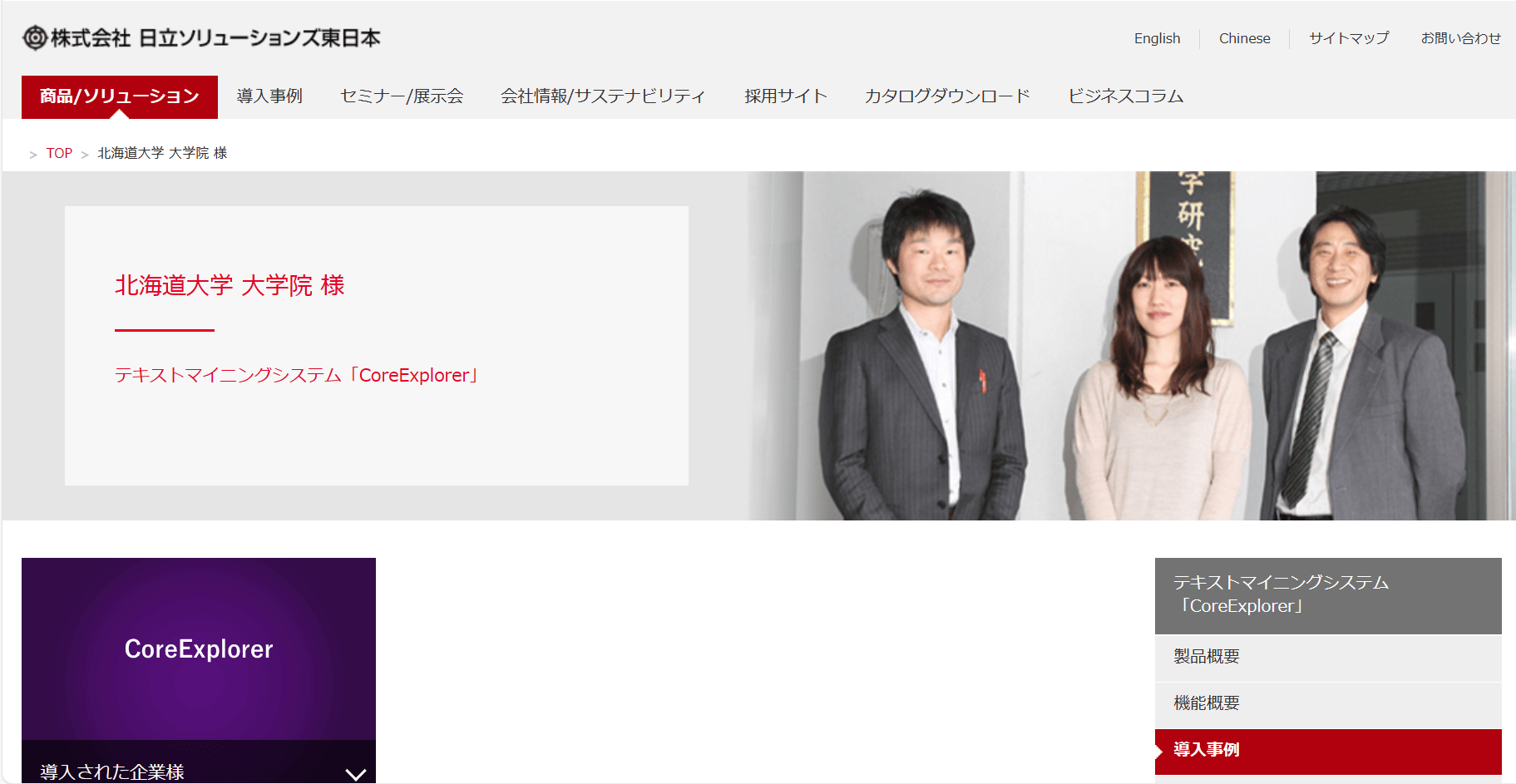 Core Explorer 導入事例