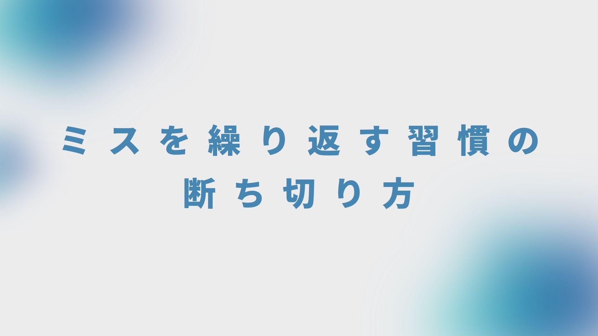 ミスを繰り返す習慣の断ち切り方