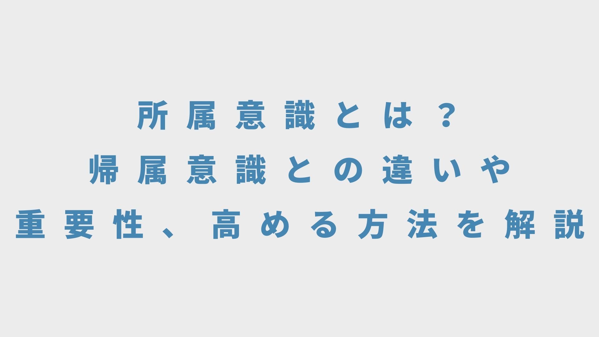 所属意識とは？帰属意識との違いや重要性、高める方法を解説