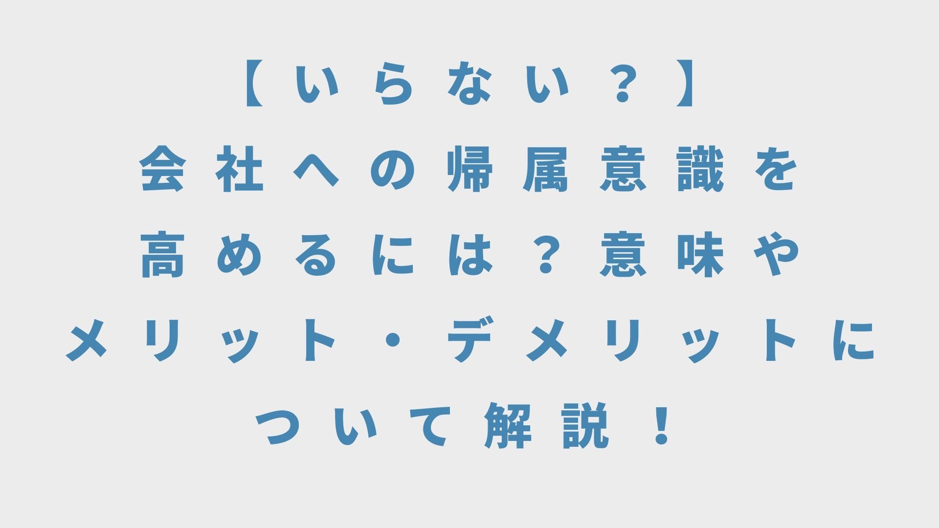 【いらない？】会社への帰属意識を高めるには？意味やメリット・デメリットについて解説！