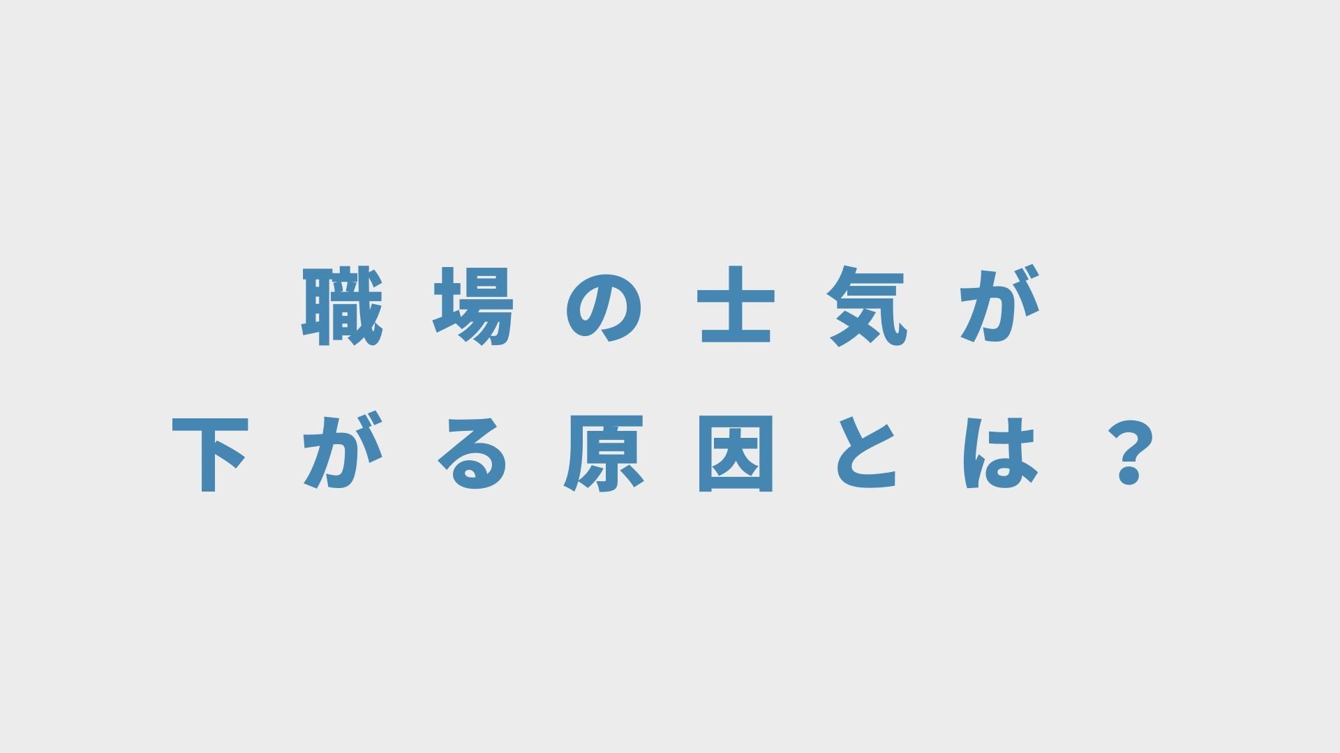 職場の士気が下がる原因とは？チームの士気を下げる人の特徴や士気を高める方法について解説！