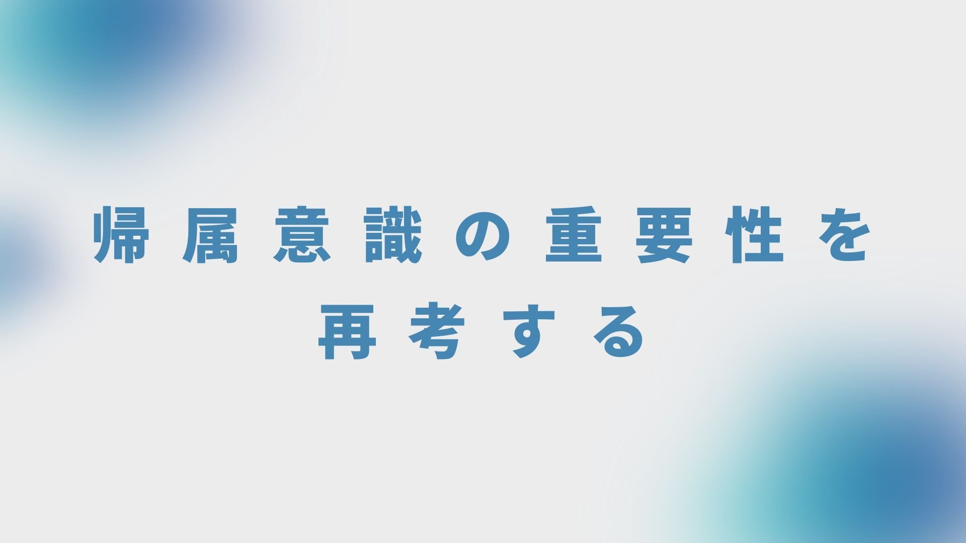 帰属意識の重要性を再考する