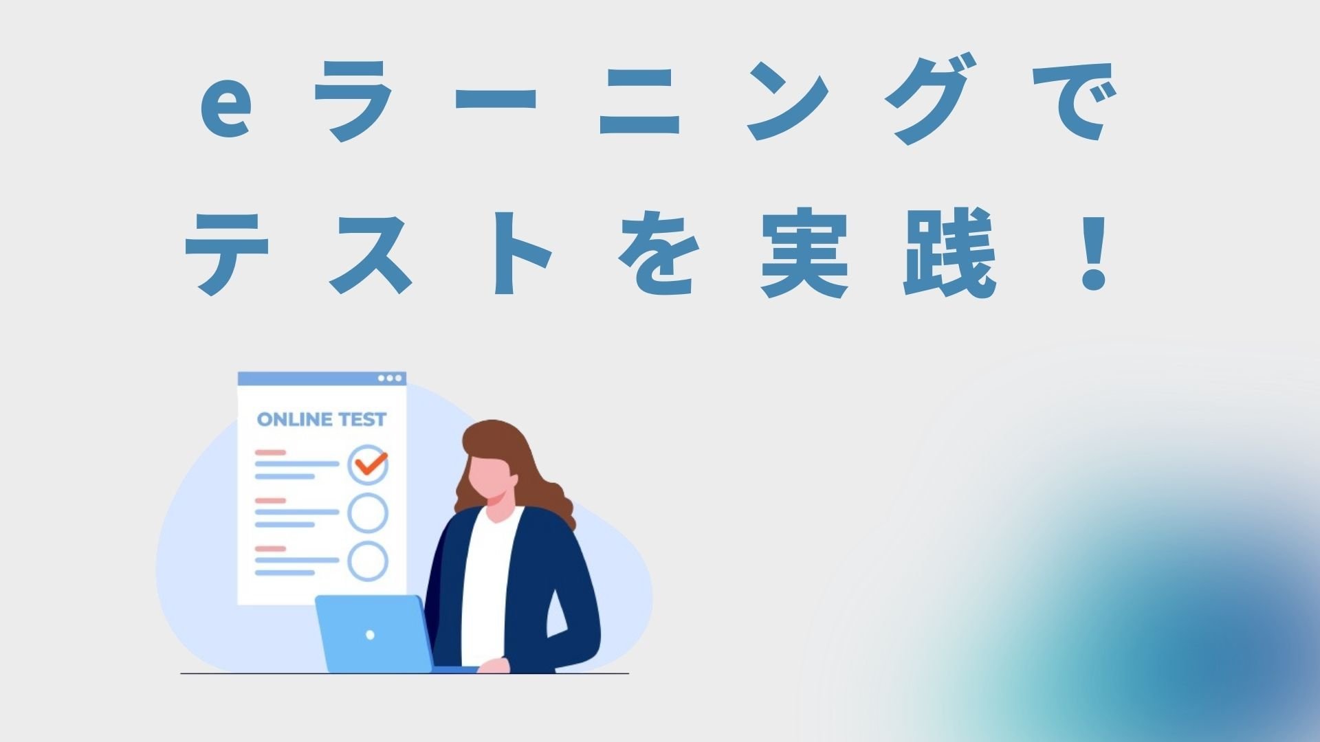 eラーニングテストのカンニング防止法とは？公正かつ学習効果を最大化するテスト環境を構築【2026年版】