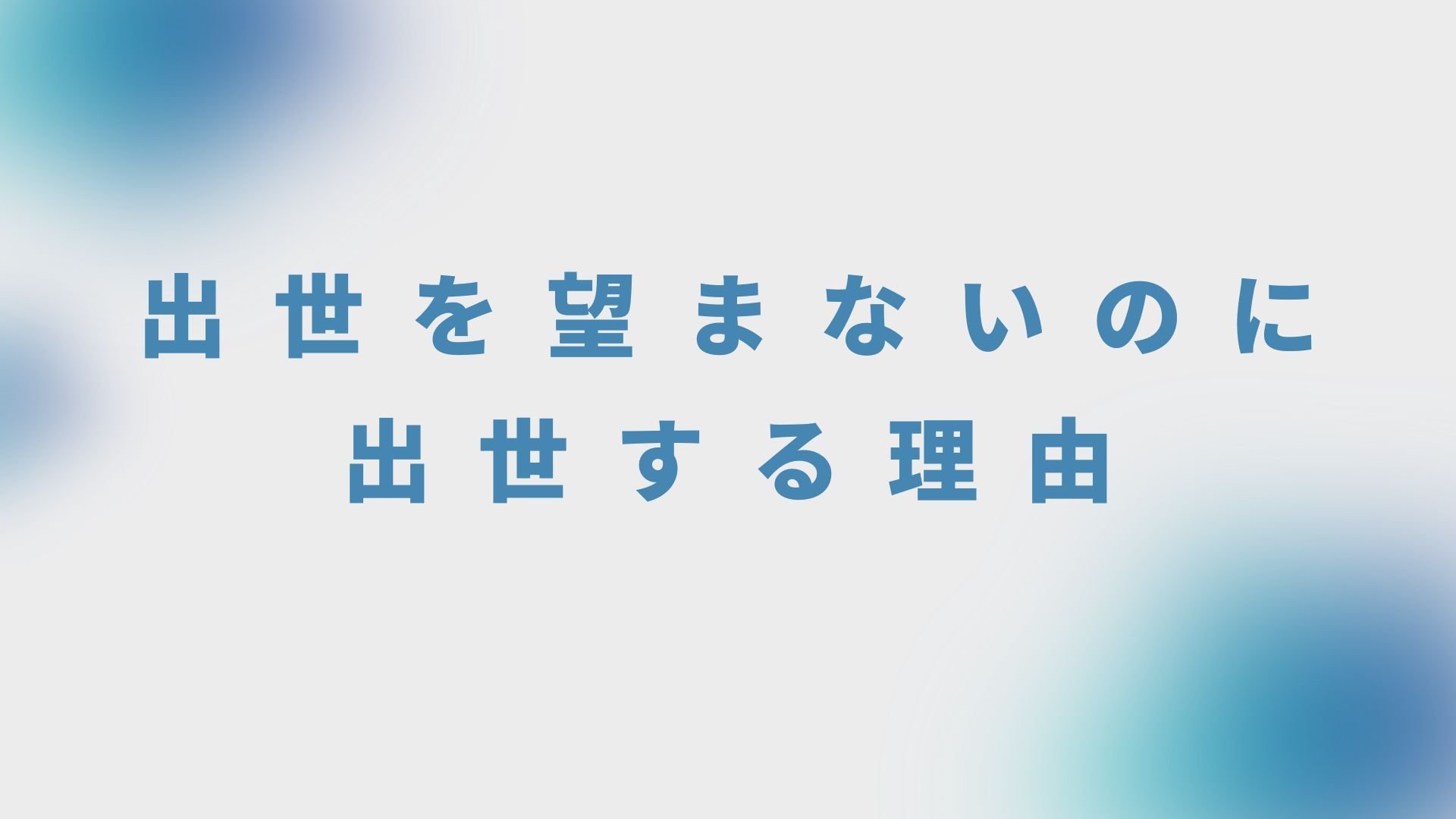 出世を望まないのに出世する理由