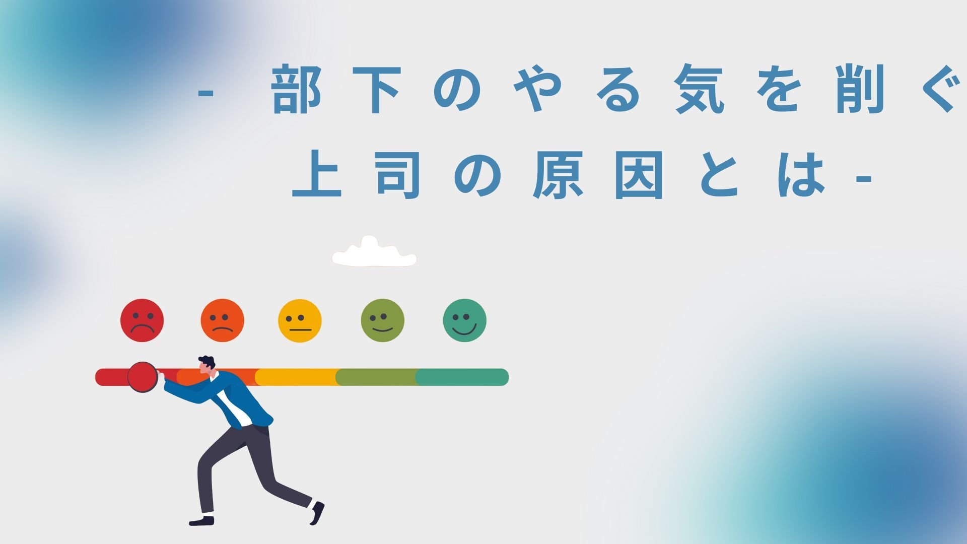 部下のやる気を削ぐ上司の原因とは?組織への影響や対処法を解説