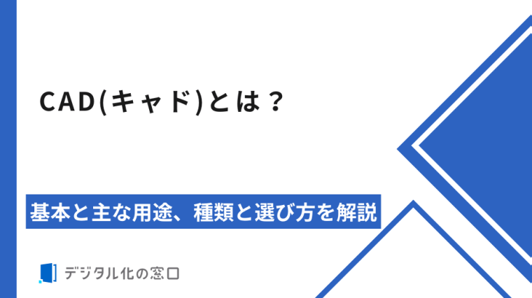 CAD(キャド)とは？基本と主な用途、種類と選び方を解説