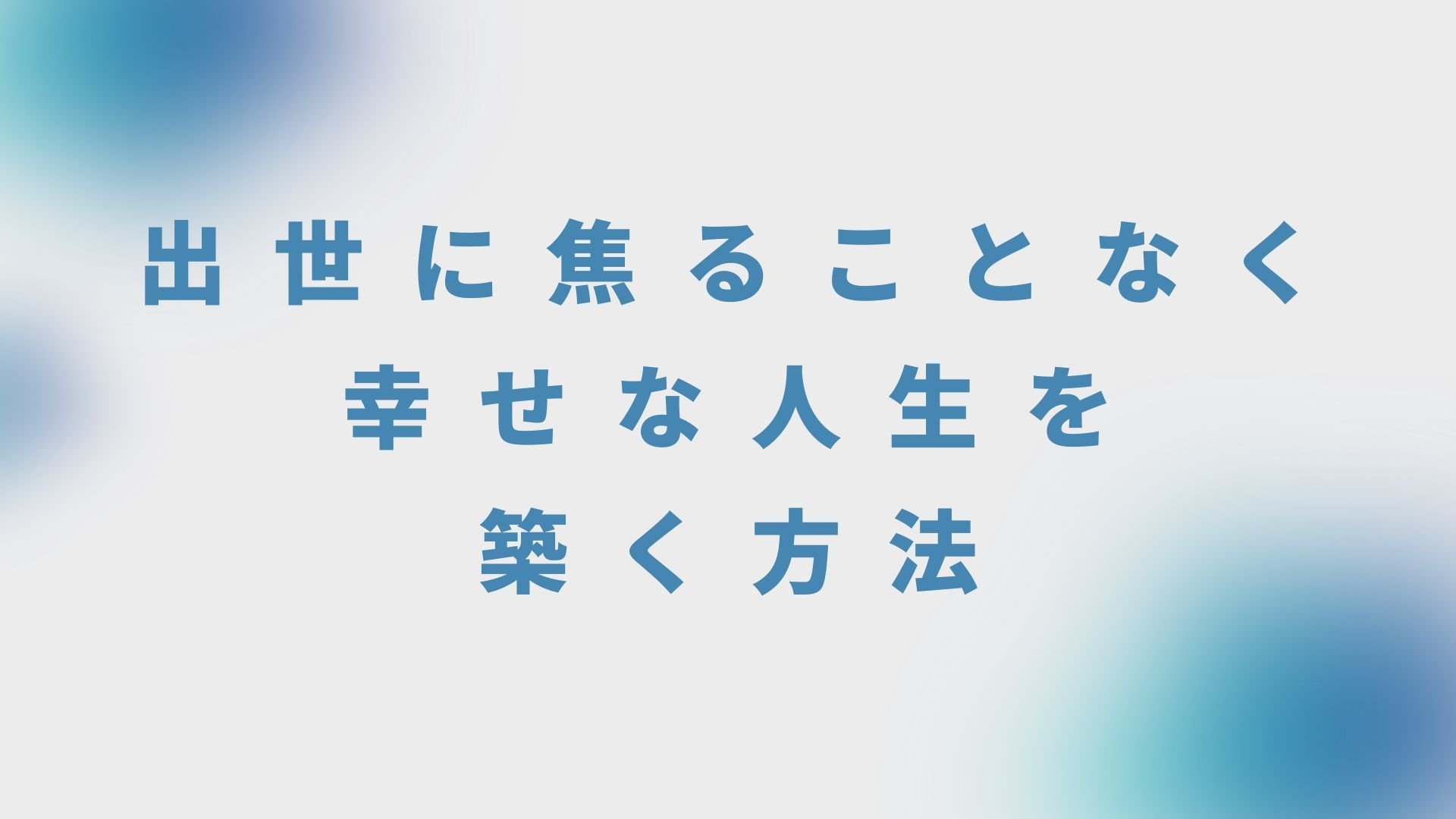 出世に焦ることなく幸せな人生を築く方法