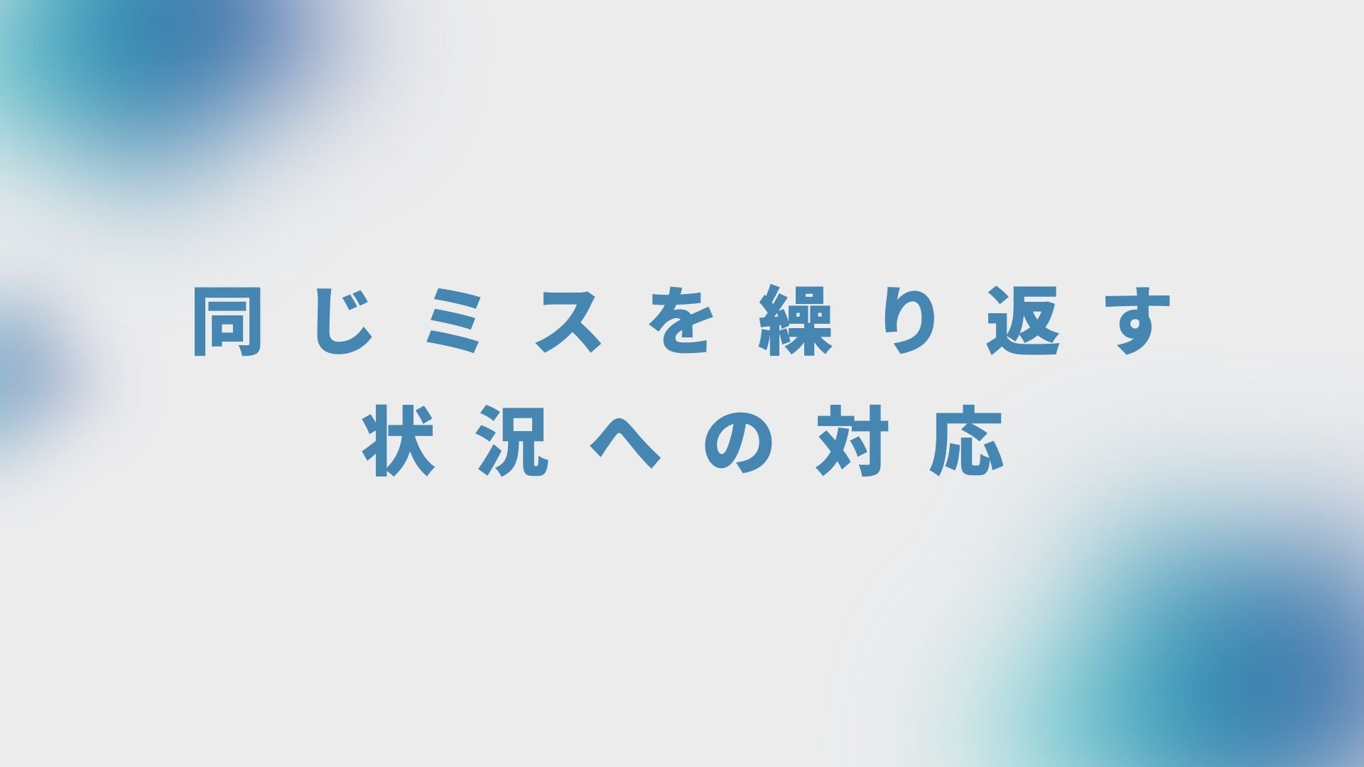 同じミスを繰り返す状況への対応