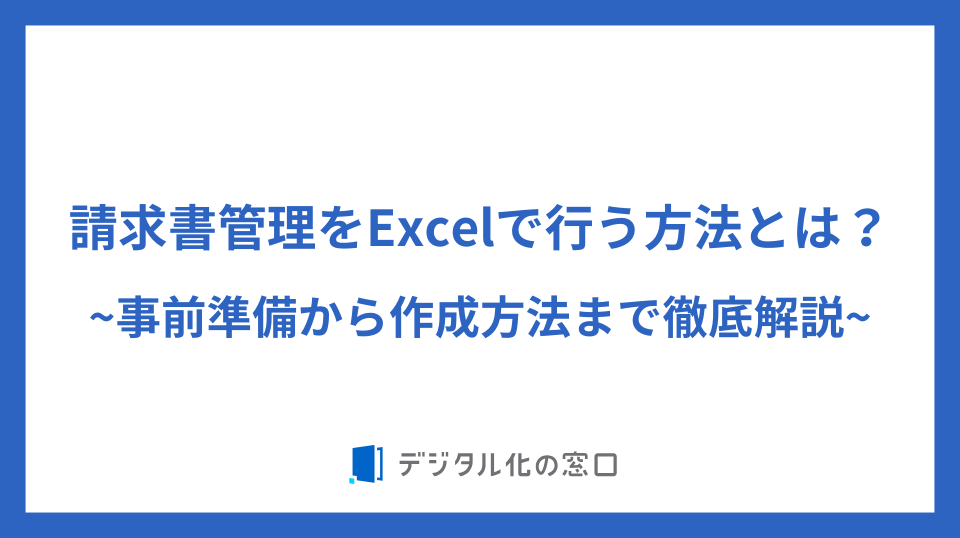 請求書管理をエクセルで行う方法とは？準備から作成方法まで解説