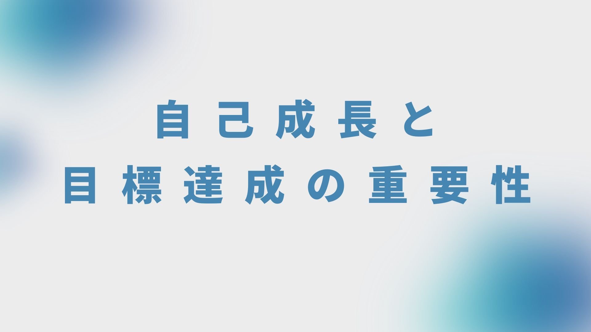 自己成長と目標達成の重要度