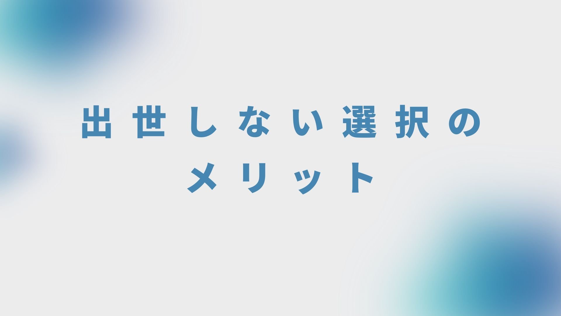 出世しない選択のメリット