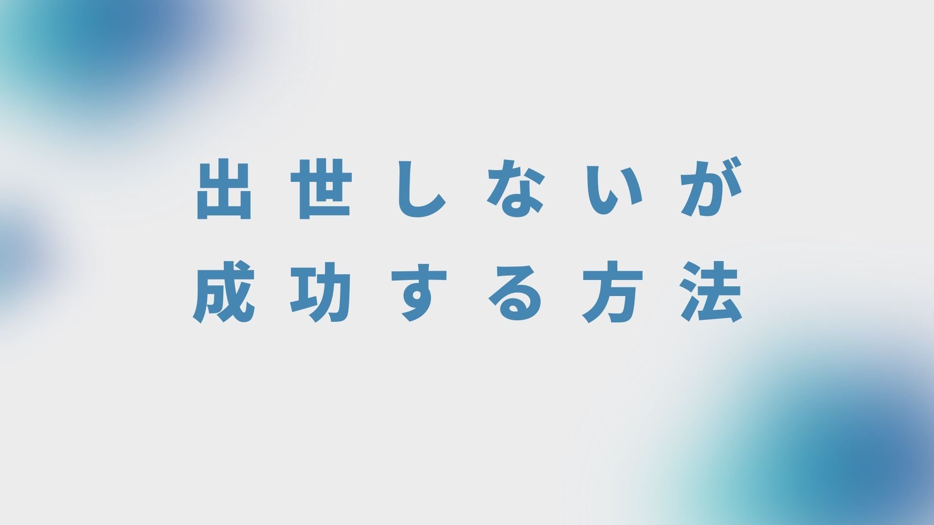 出世しないが成功する方法