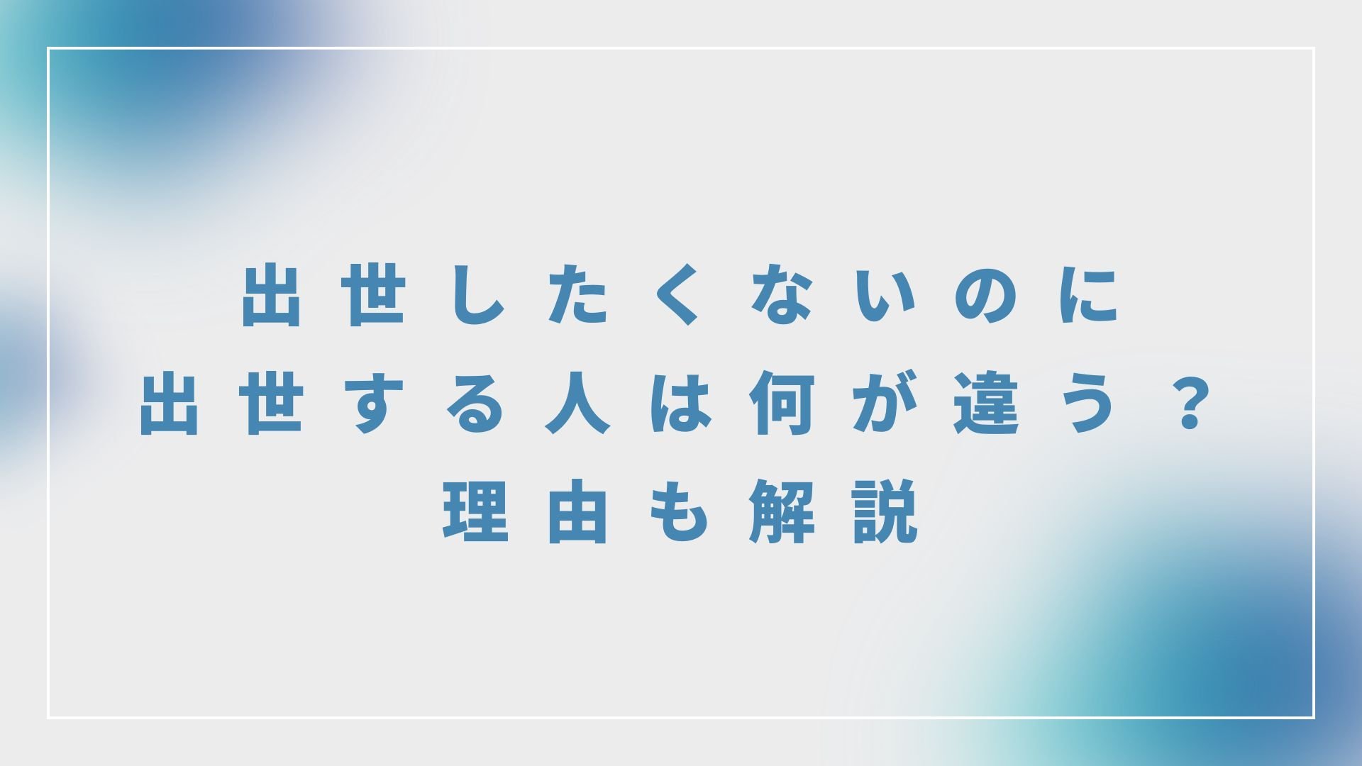 出世したくないのに出世する人は何が違う？理由も解説します