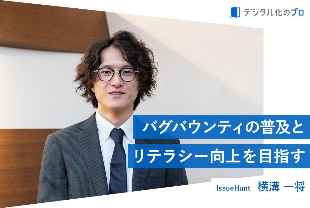 セキュリティ対策の新しい仕組み「バグバウンティ」がもたらすメリットとは？