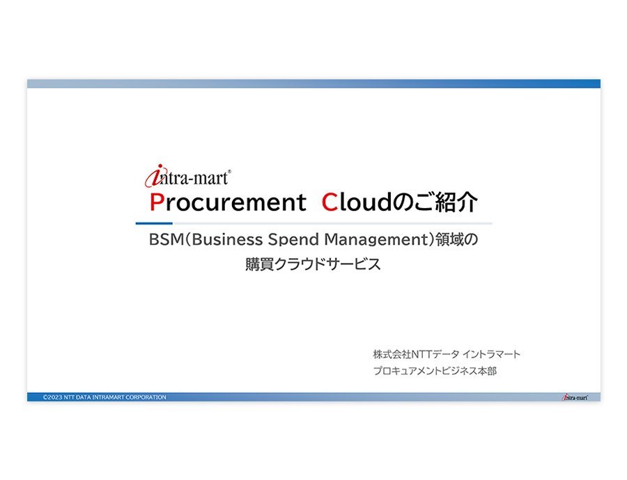 intra-mart Procurement Cloud 契約ライフサイクル管理の資料サムネイル