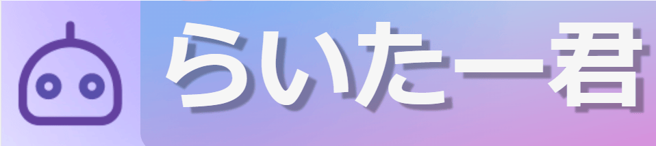 らいたー君 ロゴ