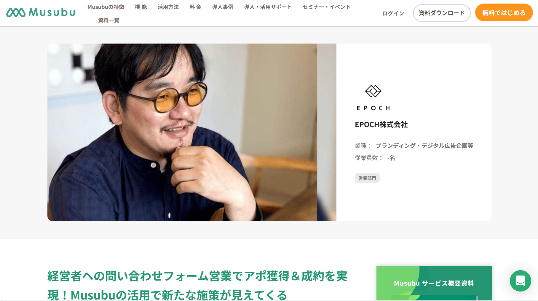 Musubu 導入事例