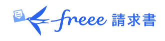 freee請求書 ロゴ