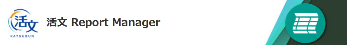 活文 Report Manager ロゴ