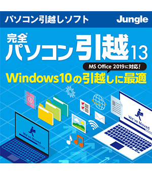 完全パソコン引越13 ロゴ