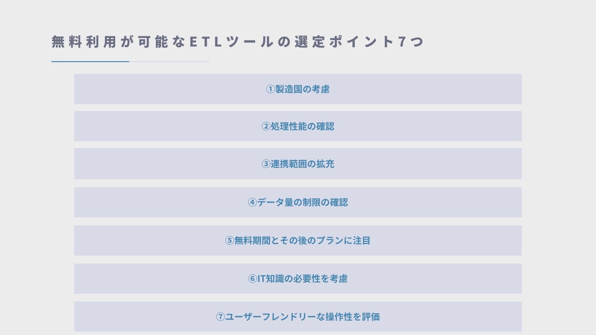 無料利用が可能なETLツールの選定ポイント7つ