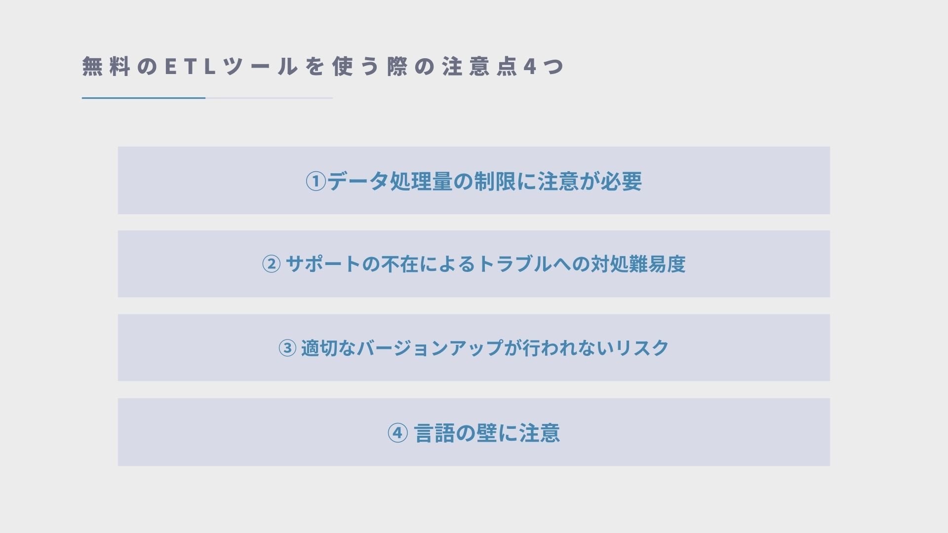 無料のETLツールを使う際の注意点４つ
