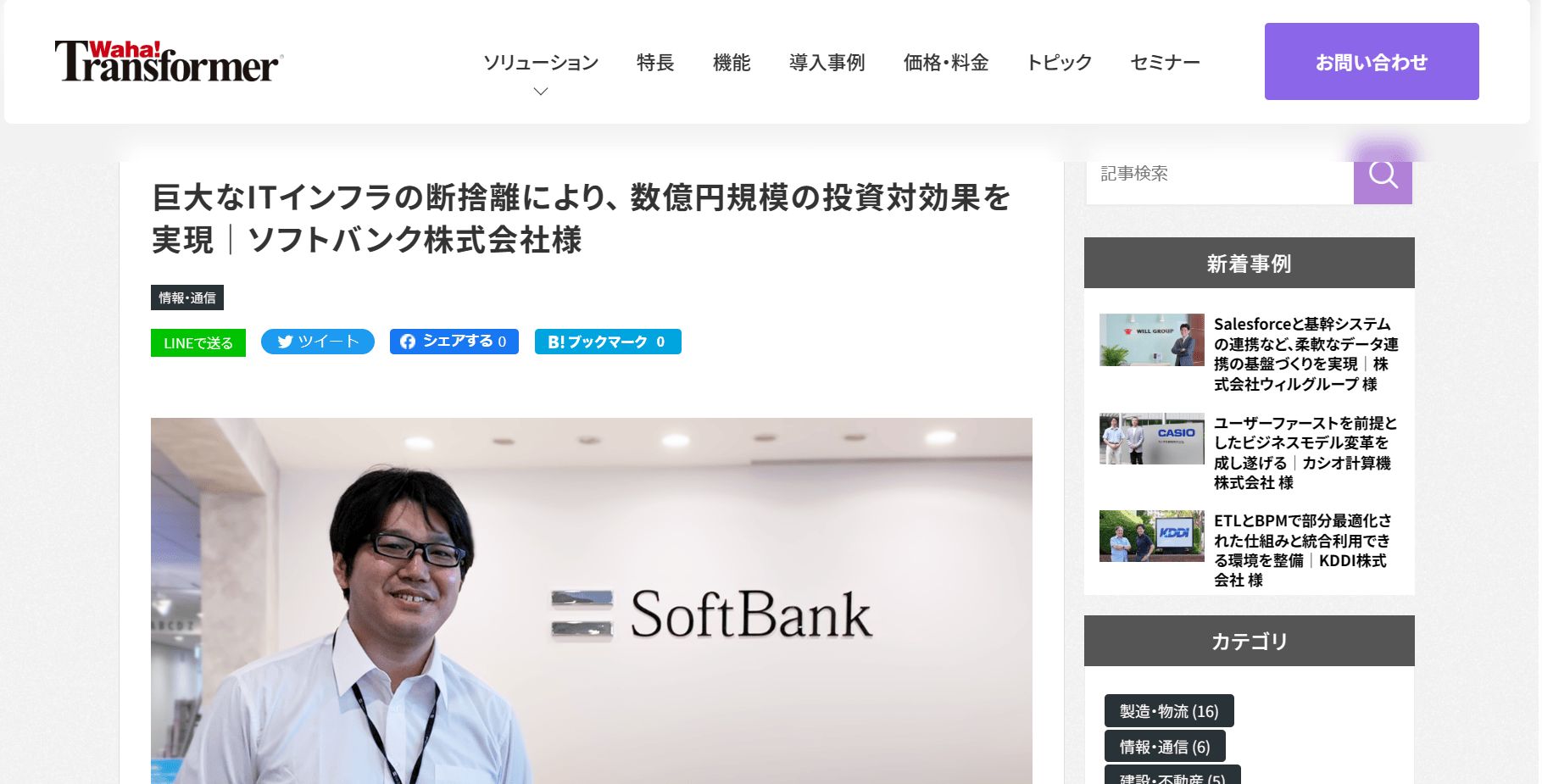 Waha! Transformerの企業での導入事例