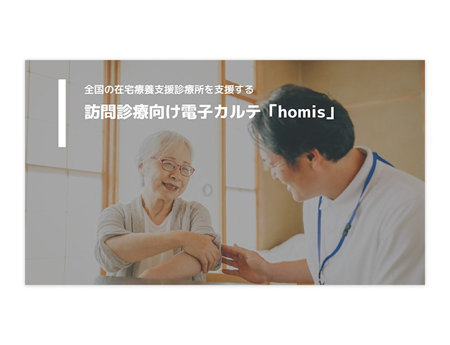homis（在宅医療用電子カルテ）の資料サムネイル