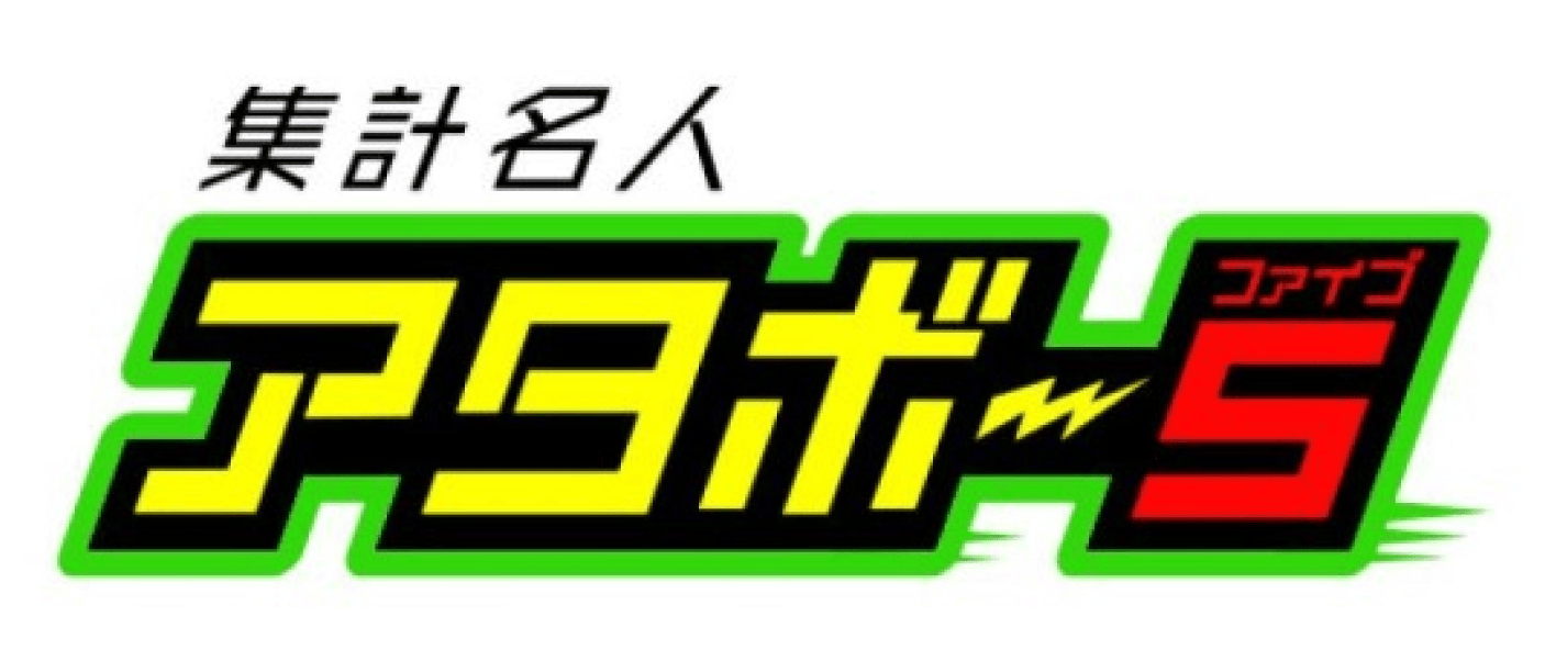 集計名人アタボー5 ロゴ
