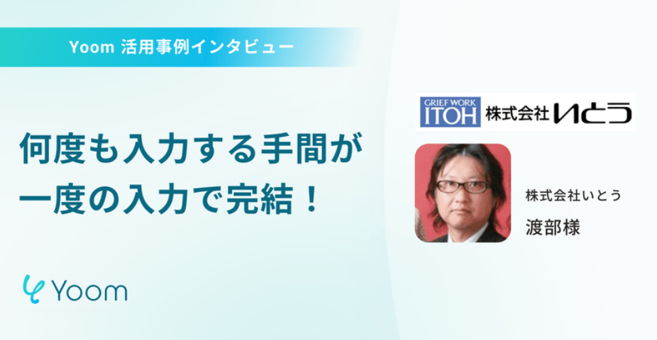 Yoomの企業での導入事例