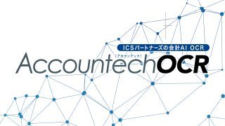 AccountechOCR ロゴ