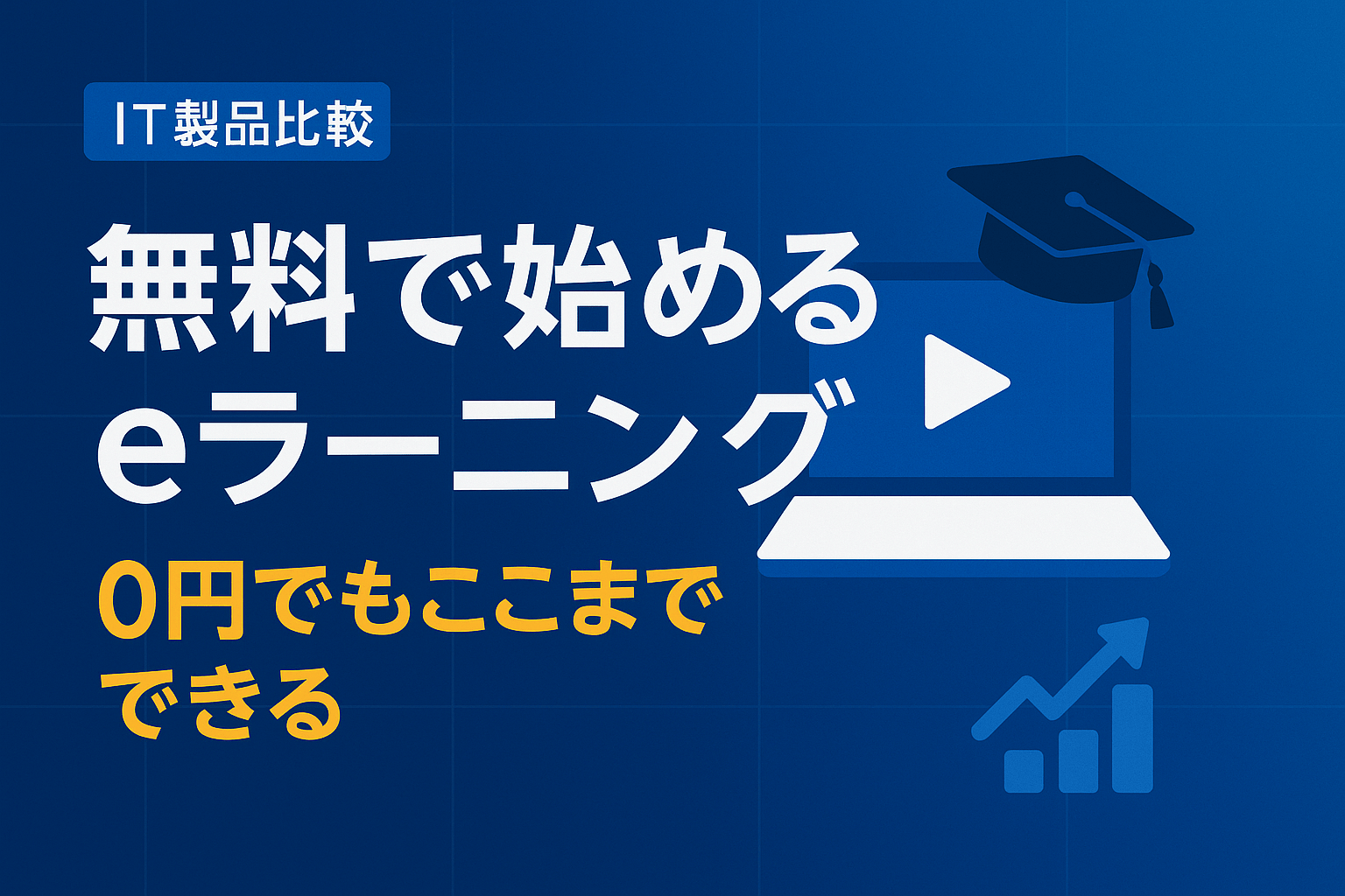 eラーニングを無料で使う方法｜0円のまま使える5製品と受講料無料の講座【2026年最新版】